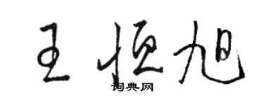 骆恒光王恒旭草书个性签名怎么写