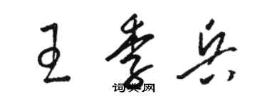 骆恒光王季兵草书个性签名怎么写