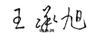 骆恒光王承旭草书个性签名怎么写