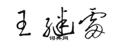 骆恒光王继雷草书个性签名怎么写
