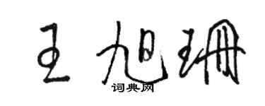 骆恒光王旭珊草书个性签名怎么写