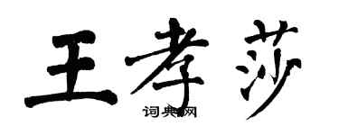 翁闿运王孝莎楷书个性签名怎么写