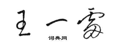 骆恒光王一雷草书个性签名怎么写