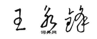 骆恒光王永锋草书个性签名怎么写