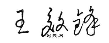 骆恒光王效锋草书个性签名怎么写