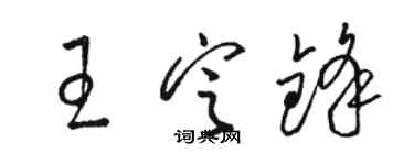 骆恒光王定锋草书个性签名怎么写