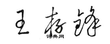 骆恒光王存锋草书个性签名怎么写