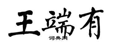 翁闿运王端有楷书个性签名怎么写
