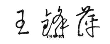 骆恒光王锋萍草书个性签名怎么写