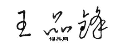 骆恒光王品锋草书个性签名怎么写