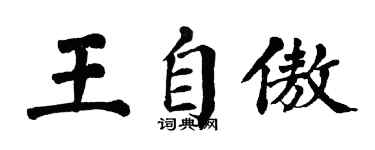 翁闿运王自傲楷书个性签名怎么写
