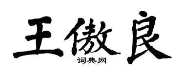 翁闿运王傲良楷书个性签名怎么写