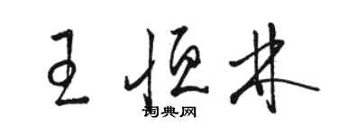 骆恒光王恒林草书个性签名怎么写