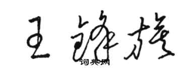 骆恒光王锋旗草书个性签名怎么写