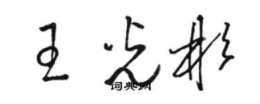 骆恒光王光彬草书个性签名怎么写