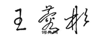 骆恒光王蓉彬草书个性签名怎么写
