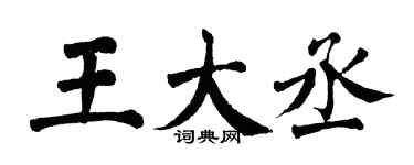 翁闿运王大丞楷书个性签名怎么写
