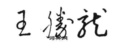 骆恒光王胜龙草书个性签名怎么写