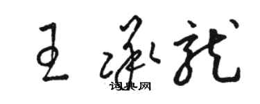 骆恒光王承龙草书个性签名怎么写