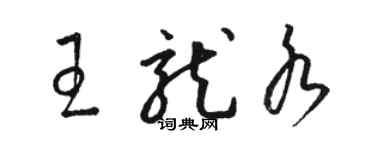 骆恒光王龙水草书个性签名怎么写
