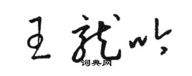 骆恒光王龙吟草书个性签名怎么写