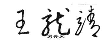 骆恒光王龙靖草书个性签名怎么写