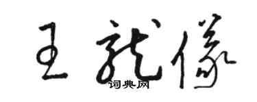 骆恒光王龙仪草书个性签名怎么写
