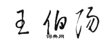骆恒光王伯阳草书个性签名怎么写