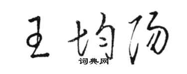 骆恒光王均阳草书个性签名怎么写