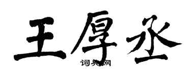翁闿运王厚丞楷书个性签名怎么写