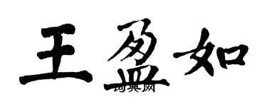 翁闿运王盈如楷书个性签名怎么写