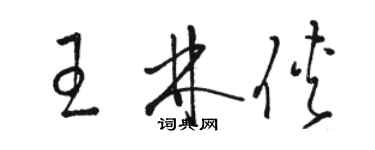骆恒光王林侠草书个性签名怎么写
