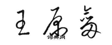 骆恒光王原剑草书个性签名怎么写