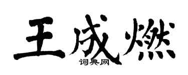 翁闿运王成燃楷书个性签名怎么写