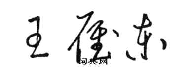 骆恒光王雁东草书个性签名怎么写