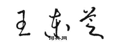 骆恒光王东芝草书个性签名怎么写