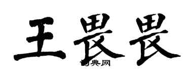 翁闿运王畏畏楷书个性签名怎么写