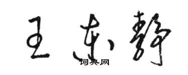 骆恒光王东静草书个性签名怎么写