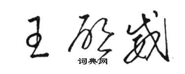骆恒光王启威草书个性签名怎么写
