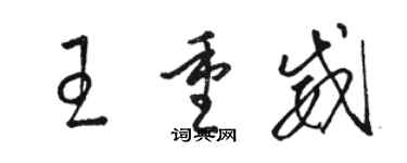 骆恒光王重威草书个性签名怎么写