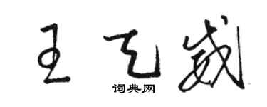 骆恒光王天威草书个性签名怎么写