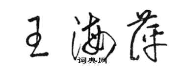 骆恒光王海萍草书个性签名怎么写