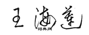 骆恒光王海莲草书个性签名怎么写