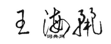 骆恒光王海丽草书个性签名怎么写