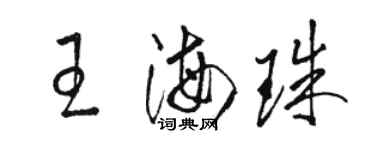 骆恒光王海珠草书个性签名怎么写