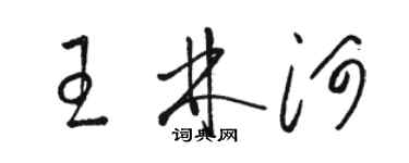 骆恒光王林河草书个性签名怎么写