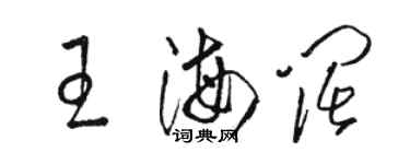 骆恒光王海阔草书个性签名怎么写