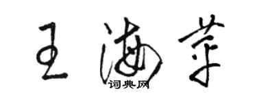 骆恒光王海苹草书个性签名怎么写