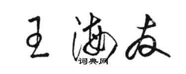 骆恒光王海友草书个性签名怎么写