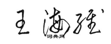 骆恒光王海维草书个性签名怎么写